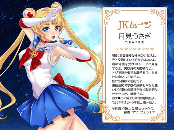 セーラ〇戦士JKムーン寝取られたうさぎちゃん サンプル4ページ目