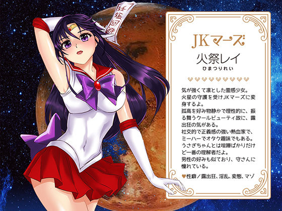 セーラ〇戦士JKムーン寝取られたうさぎちゃん サンプル7ページ目