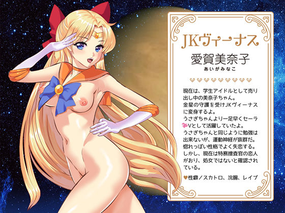 セーラ〇戦士JKムーン寝取られたうさぎちゃん サンプル8ページ目