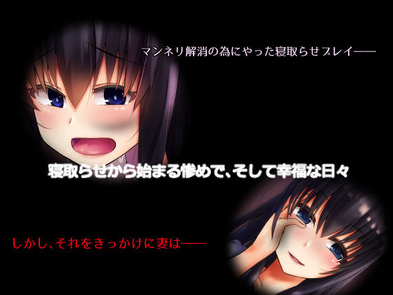 寝取らせから始まる堕落のNTRマゾ生活〜 サンプル2ページ目