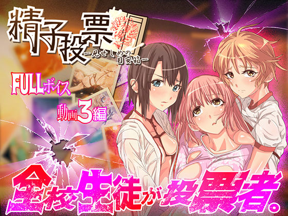 「精子投票〜見せしめの目安箱〜」