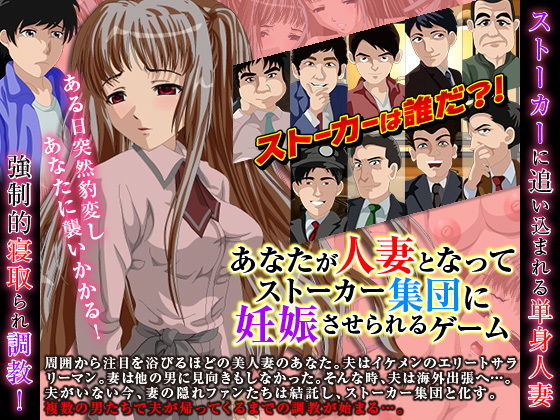 あなたが人妻となってストーカー集団に妊娠させられるゲーム