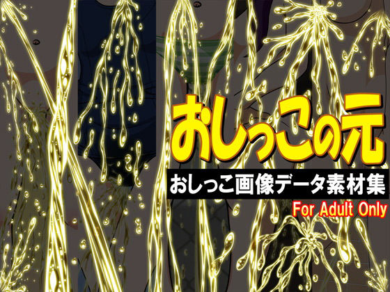 おしっこの元 -おしっこ画像データ素材集-