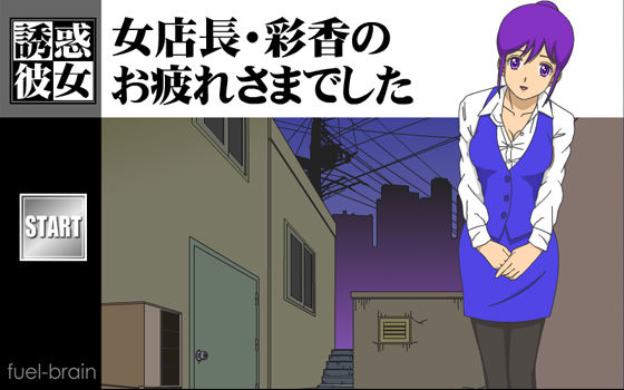 【誘惑彼女】女店長・彩香のお疲れさまでした サンプル1ページ目