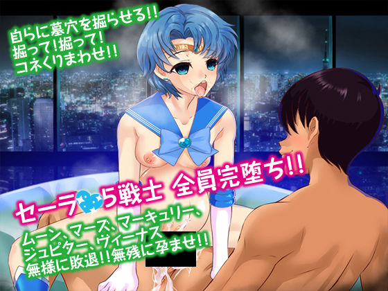 セーラ●服美少女戦士JKマーキュリー サンプル1ページ目