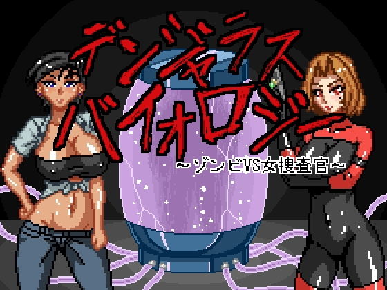 デンジャラスバイオロジー 〜ゾンビVS女捜査官〜
