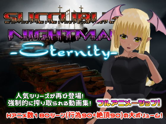 サキュバスナイトメア -Eternity-