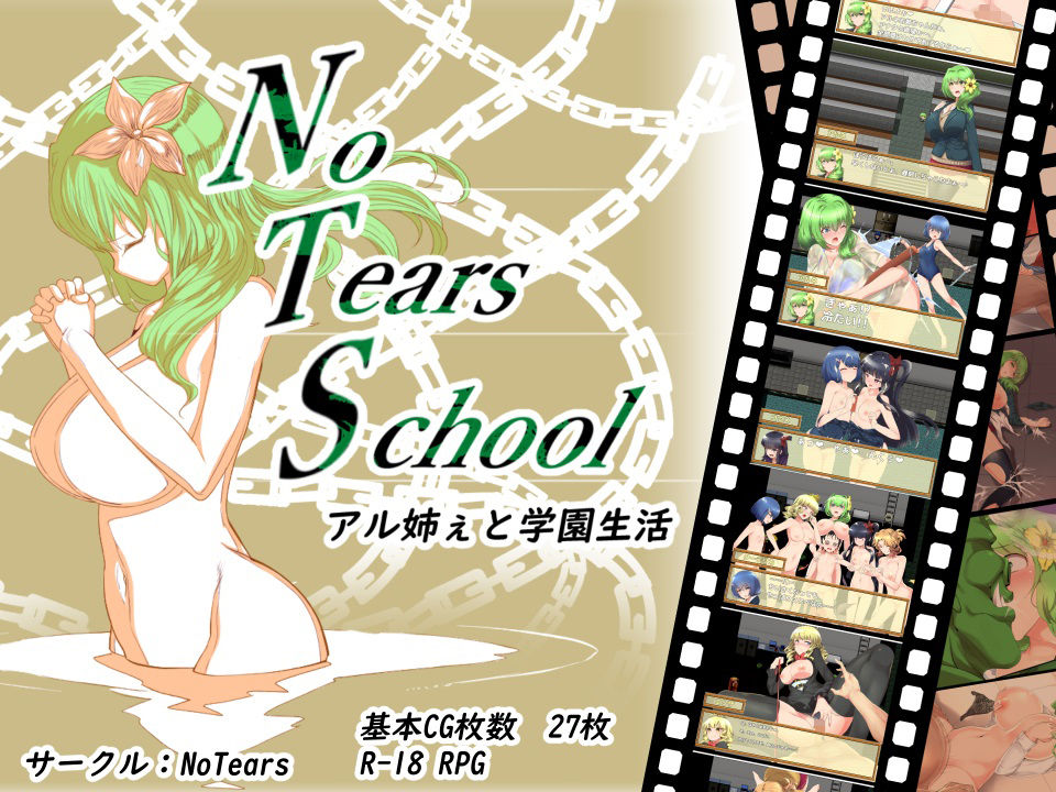 NoTearsSchool〜アル姉ぇと学園生活〜 サンプル1ページ目