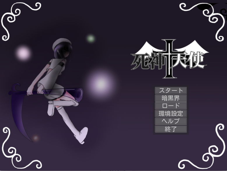 死神＋天使 サンプル1ページ目
