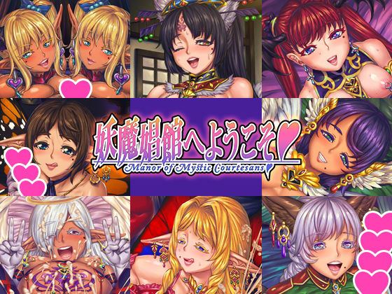 妖魔娼館へようこそ