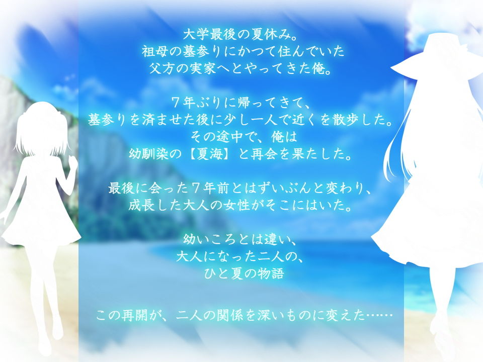 夏海との夏休み ーあの日の後悔と夏の再会ー サンプル1ページ目