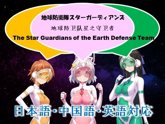 地球防衛隊スターガーディアンズ 第1話 サンプル3ページ目