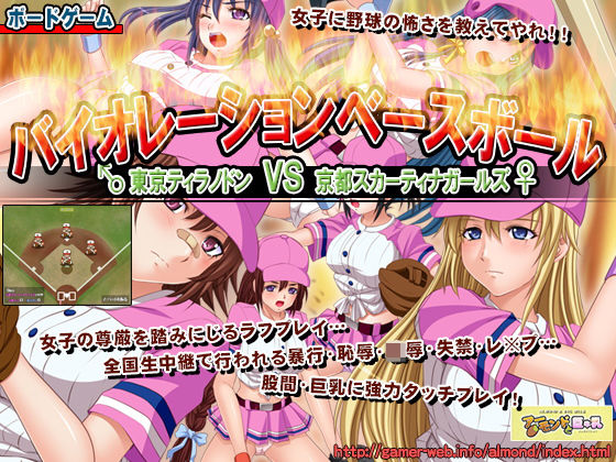 バイオレーションベースボール 〜東京ティラノドン VS 京都スカーティナガールズ〜