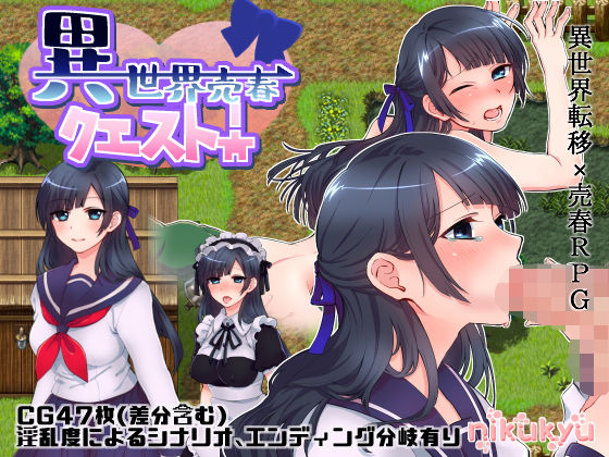 異世界売春クエスト！