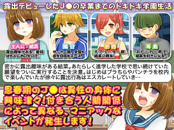 校内露出狂 結菜ちゃん〜卒業までのドキドキ学園生活〜 サンプル1ページ目