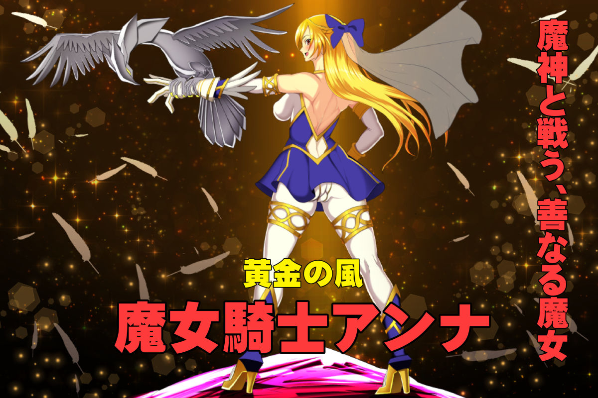 魔女騎士アンナー黒き蛇と黄金の鷹ー【第1章＋第2章】 サンプル2ページ目