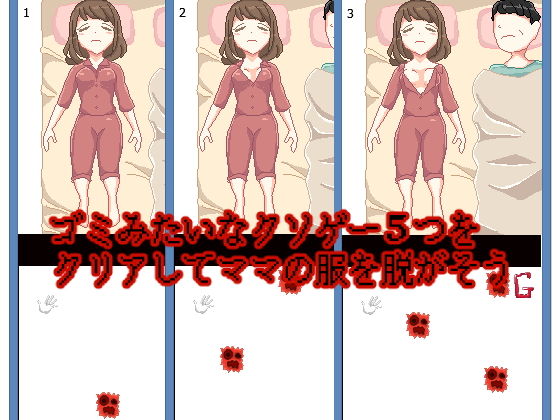 ママ脱衣ゲーム サンプル1ページ目