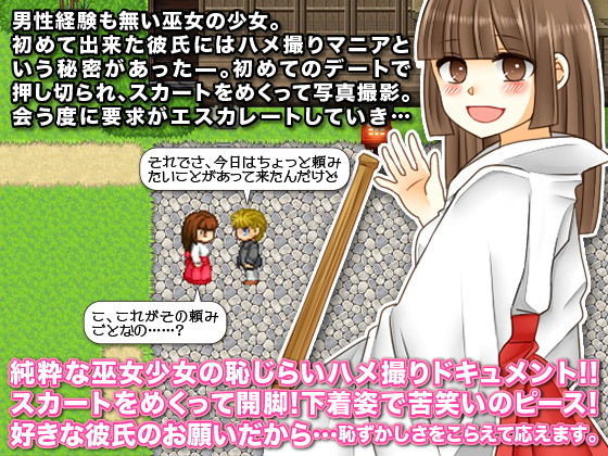 私、処女で巫女なんです。初めての彼氏はハメ撮りマニアでした… サンプル1ページ目