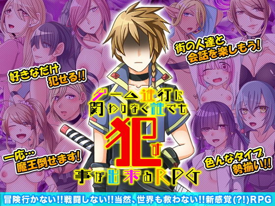 ゲーム進行に関わりなく誰でも●す事が出来るRPG