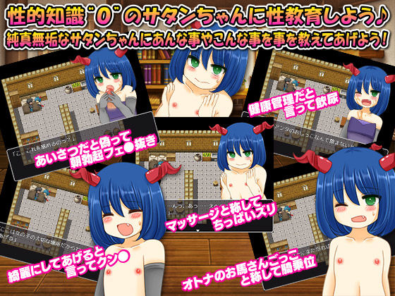 生まれたばかりのサタンちゃんを人間界の変態行為を普通の事だと欺して性教育してみた サンプル2ページ目