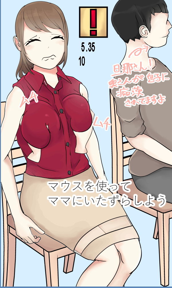 ママいじり サンプル1ページ目