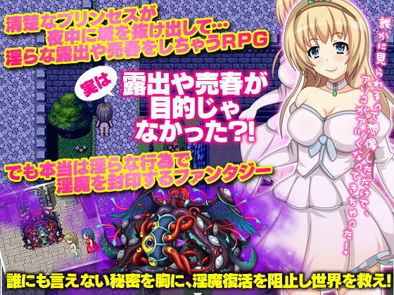 プリンセスが夜中に変装して露出や売春するRPG。ネタバレは淫魔封印戦記 サンプル6ページ目