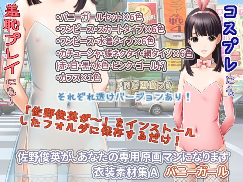 佐野俊英があなたの専用原画マンになります 衣装素材集ABC - バニーガール - サンプル1ページ目