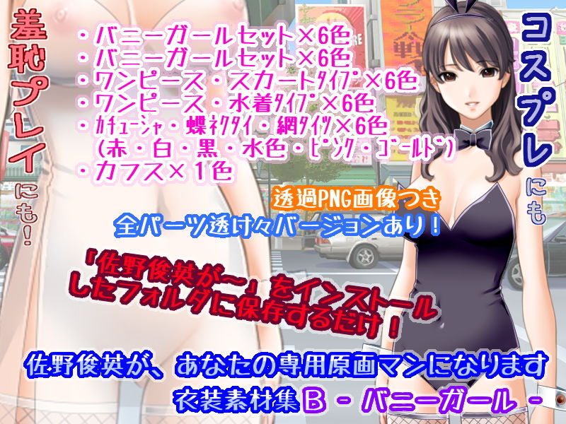 佐野俊英があなたの専用原画マンになります 衣装素材集ABC - バニーガール - サンプル2ページ目