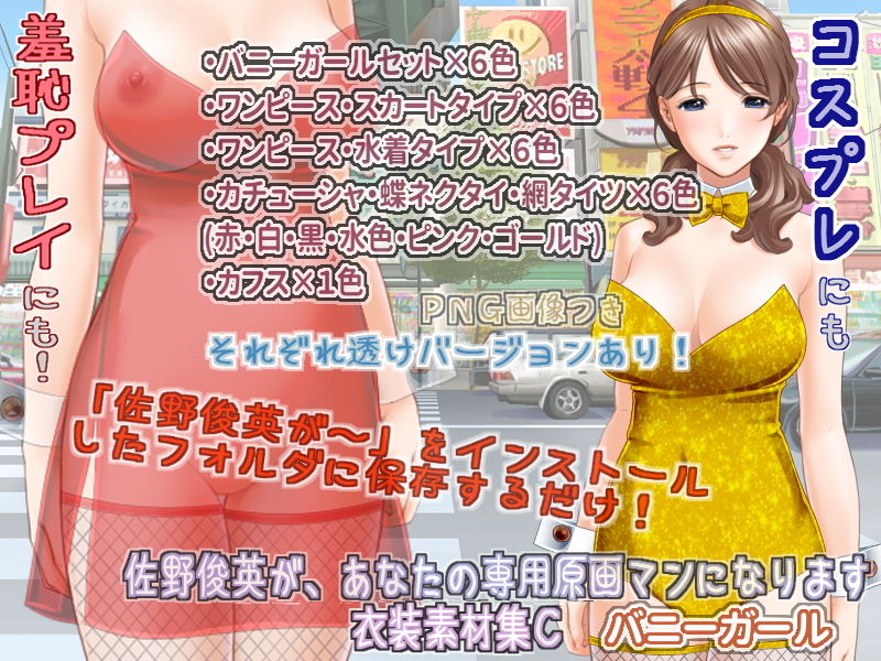 佐野俊英があなたの専用原画マンになります 衣装素材集ABC - バニーガール - サンプル3ページ目