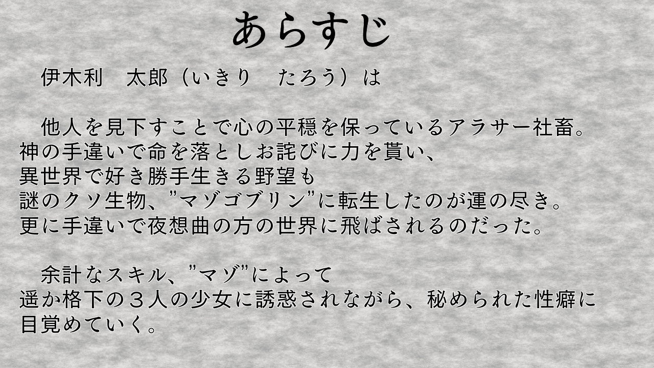 転生したらマゾゴブリンだった サンプル1ページ目