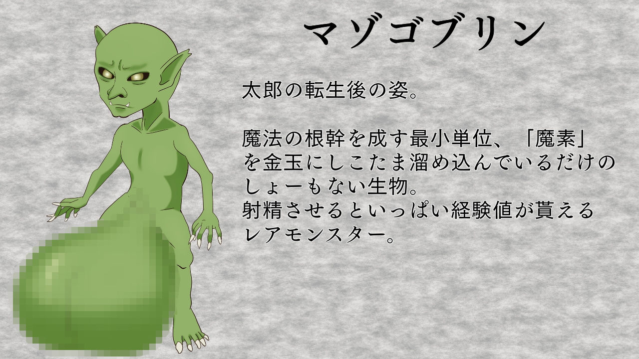 転生したらマゾゴブリンだった サンプル2ページ目