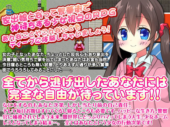 あなた的家出娘生活〜あなたが家出娘になって拾ってもらうゲーム〜 サンプル1ページ目