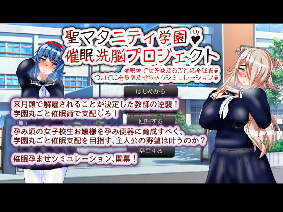 聖マタニティ学園・催●洗脳プロジェクト