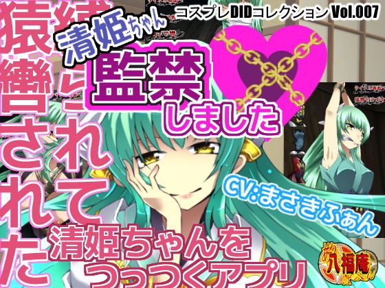 清姫ちゃん監禁しました
