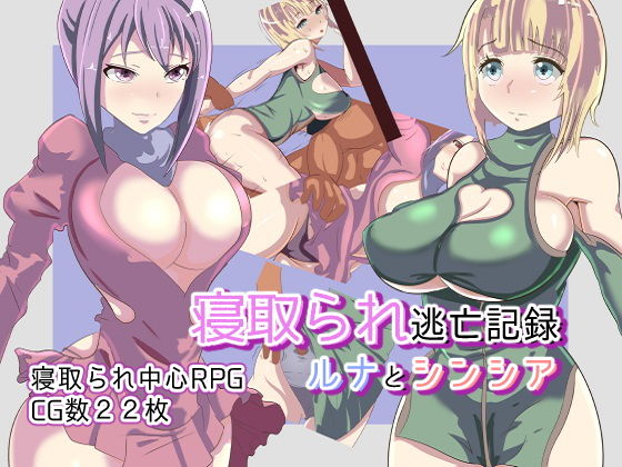 寝取られ逃亡記録〜ルナとシンシア〜