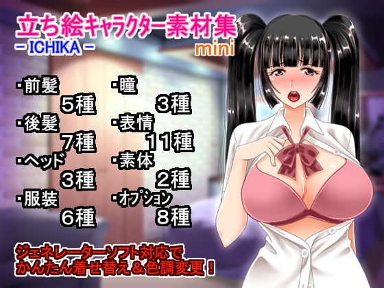 立ち絵キャラクター素材集 - ICHIKA - mini
