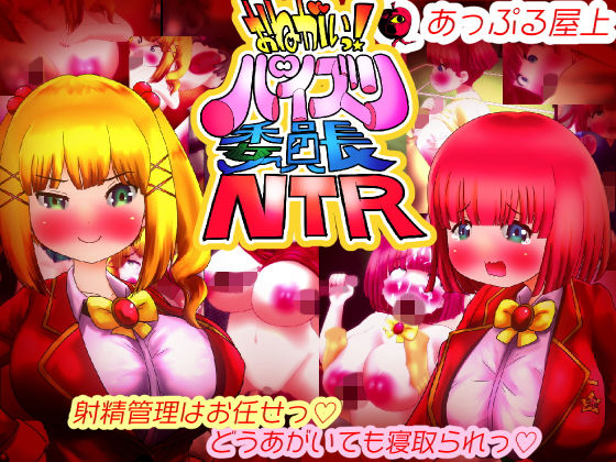 おねがいっ！パイズリ委員長NTR
