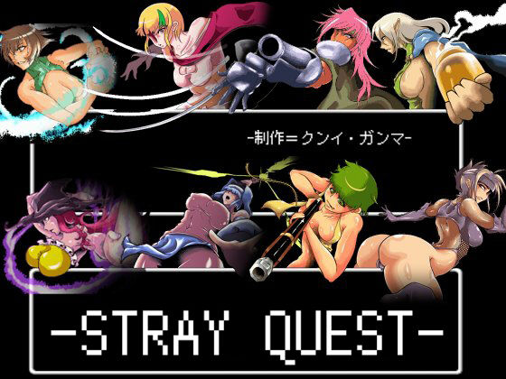 -ストレイクエスト-