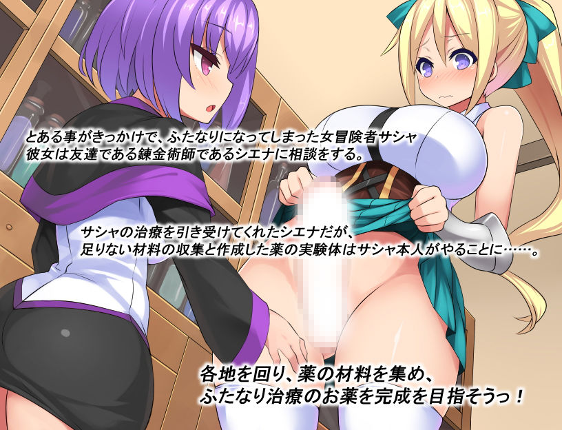 ふたなり治療の魔法薬「でも、お薬飲むと射精したくて我慢できなくなっちゃうの」 サンプル1ページ目