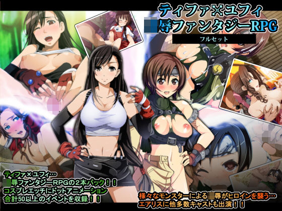 ティファxユフィ凌●長編RPGフルセット