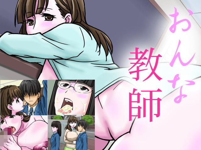 おんな教師 サンプル1ページ目