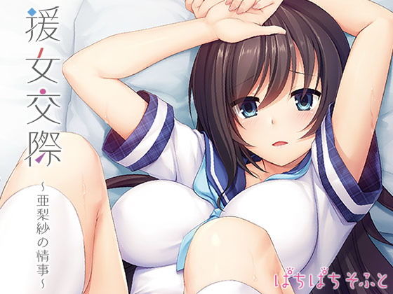 援女交際〜亜梨紗の情事〜