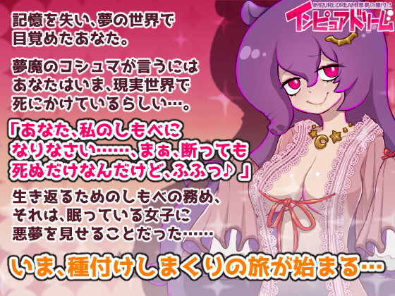 インピュアドリーム 悪夢の種付け サンプル1ページ目