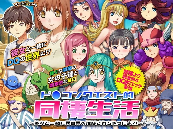 ド○ゴンクエスト的同棲生活 〜彼女と一緒に異世界へ飛ばされちゃったよ？！〜