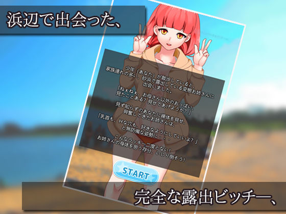 露出ビッチを、好きなだけ「おさわり」しよう！〜ゲーム版 サンプル1ページ目
