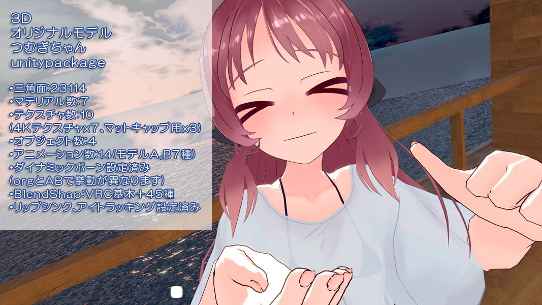 オリジナル3Dモデル_VRC用unitypackage_つむぎちゃん_2019年6月 サンプル1ページ目