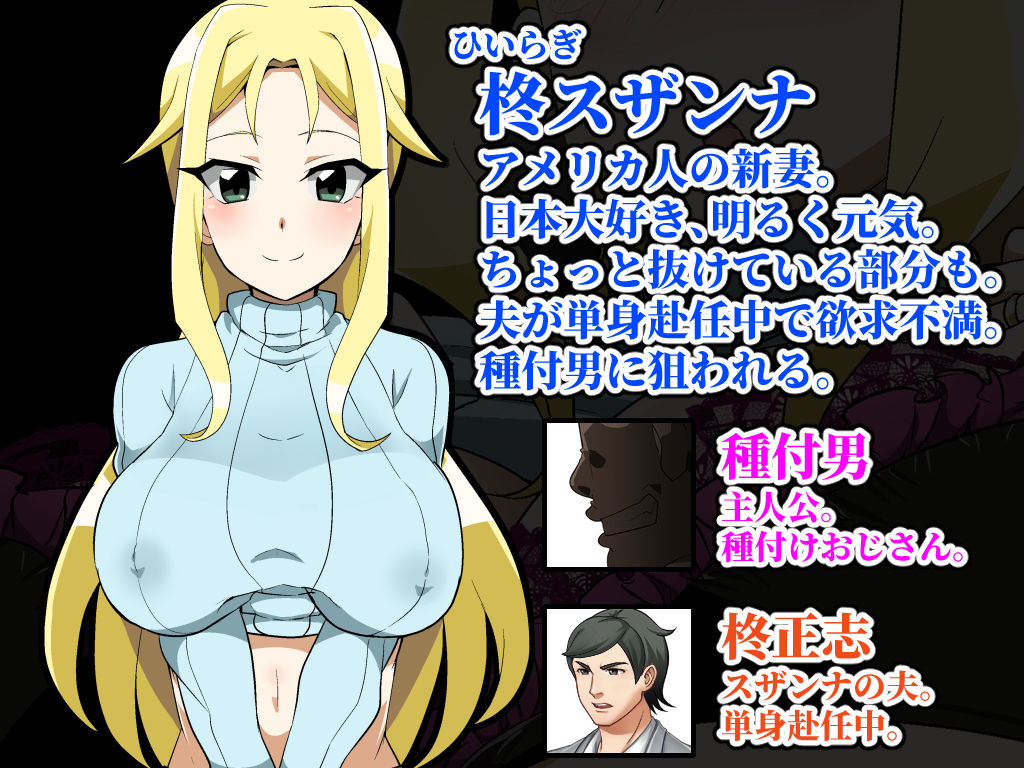 種付けおじさんが来た！孕ませターゲットはアメリカン人妻 サンプル2ページ目