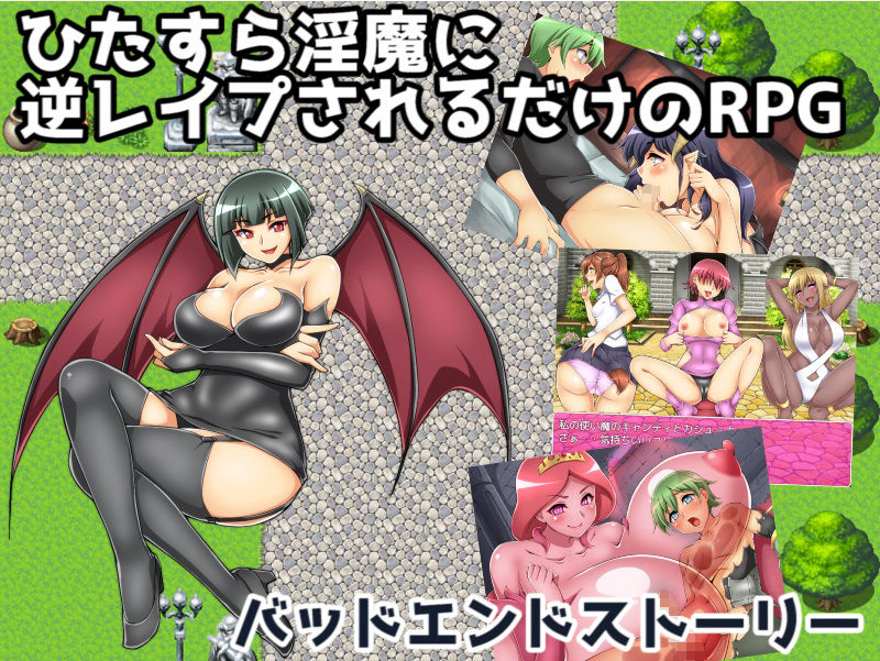 ひたすら淫魔に逆レ●プされるだけのRPG〜バッドエンドストーリー〜 サンプル1ページ目
