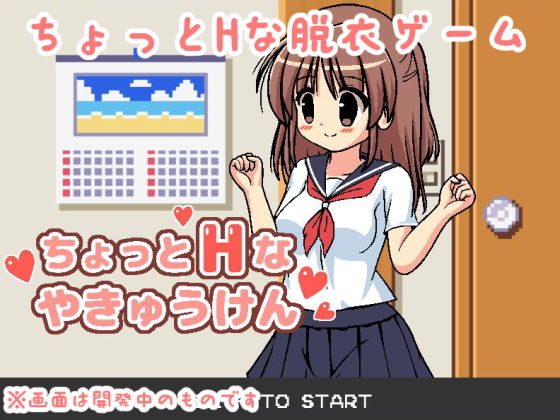 ちょっとHなやきゅうけん サンプル1ページ目