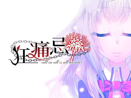 PC版『狂痛忌 -all in all is all we all are-』